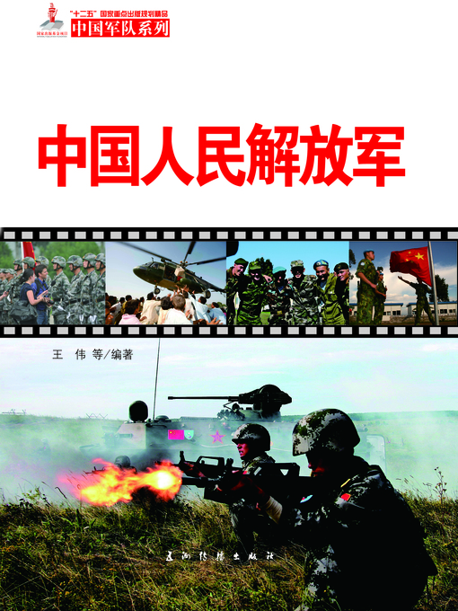 Title details for 中国人民解放军（The Chinese People's Liberation Army） by Wang Wei - Available